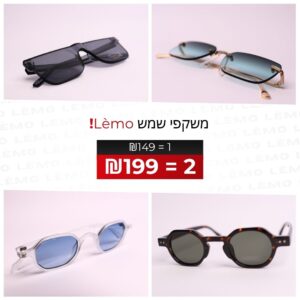 2 זוגות ב- 199 שקלים
